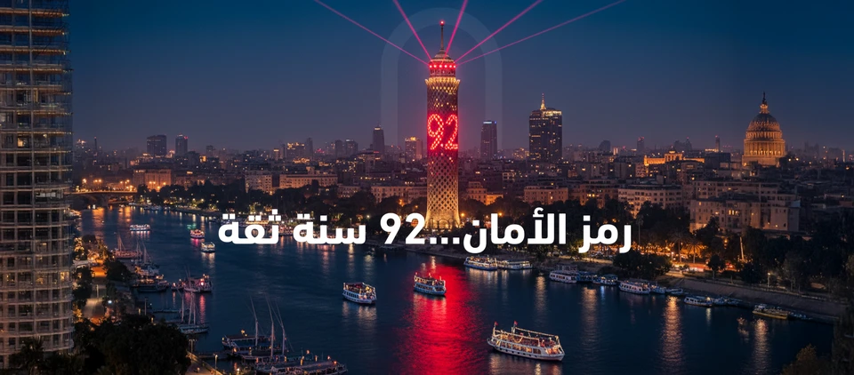 شركة مصر للتأمين 92 سنة ثقة 
